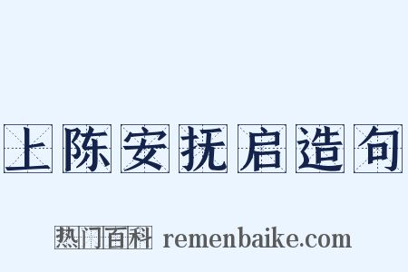 上陈安抚启造句是什么意思的图片